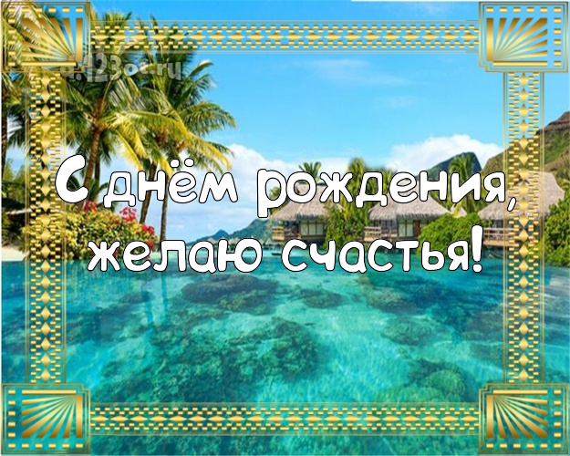 В день рождения! Картинка с пальмами для ватсапа, для телеграм, для вконтакте, для фейсбука, для одноклассники!! Скачать онлайн бесплатно для вацап!