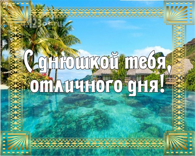 С днём рождения! картинка парню с океаном для вацап, для телеграм, для вк, для facebook, для одноклассники!! Скачать онлайн бесплатно для вацап!