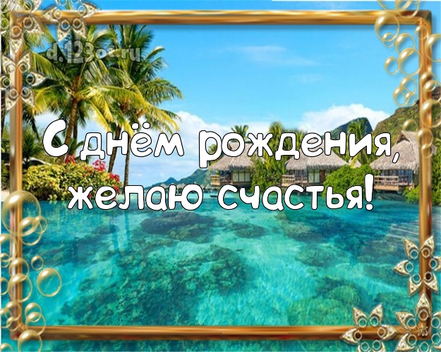 В день рождения! Открытка с экзотической природой для whatsApp, для telegram, для vk, для фейсбука, для одноклассников!! Скачать онлайн бесплатно для вацап!