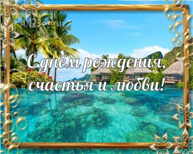 С днём рождения! картинка для начальника с пальмами для whatsApp, для telegram, для vk, для facebook, для одноклассники!! Скачать онлайн бесплатно для вацап!