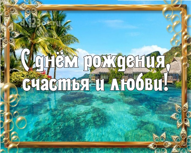 С днём рождения! картинка для начальника с океаном для ватсапа, для telegram, для vk, для фейсбук, для одноклассников!! Скачать онлайн бесплатно для вацап!
