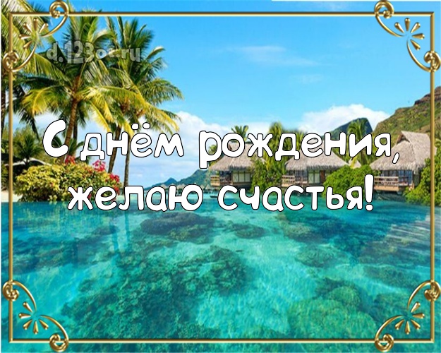 С днём рождения! Картинка с отдыхом для вацап, для telegram, для вконтакте, для фейсбука, для одноклассники!! Скачать онлайн бесплатно для вацап!