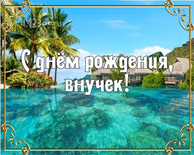 С днём рождения, внучек! картинка внучку с фотками отдыха для ватсапа, для телеграм, для vk, для фейсбука, для одноклассников! Скачать онлайн бесплатно для вацап!