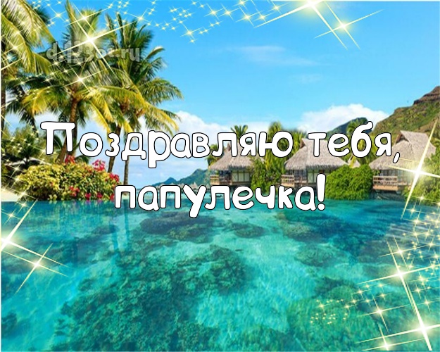 Ко дню рождения! картинка для папулички с красивой природой для вацап, для телеграм, для vk, для фейсбука, для одноклассников! Скачать онлайн бесплатно для вацап!