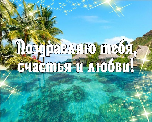 На день рождения! открытка парню с фотками отдыха для вацап, для телеграм, для vk, для фейсбука, для одноклассники!! Скачать онлайн бесплатно для вацап!