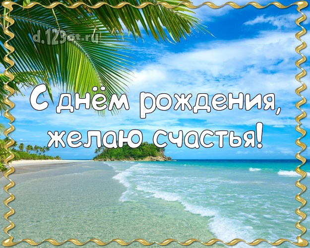С днём рождения! Картинка с пляжем для вацап, для telegram, для vk, для фейсбук, для одноклассники!! Скачать онлайн бесплатно для вацап!