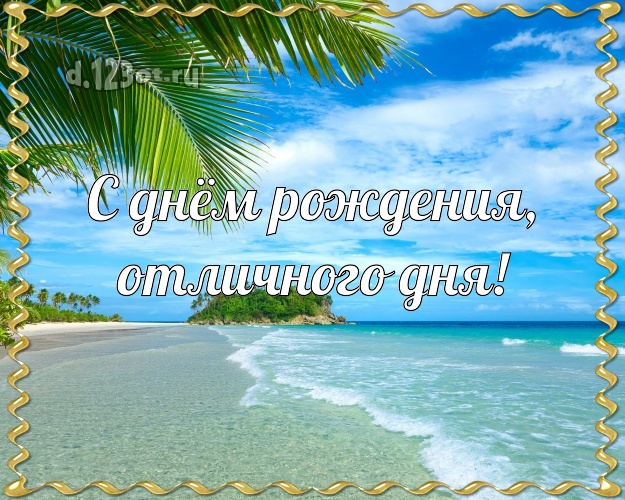 В день рождения! открытка для босса с морем для ватсапа, для телеграм, для вк, для фейсбук, для одноклассников!! Скачать онлайн бесплатно для вацап!