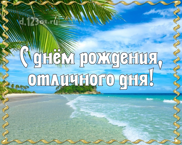 В день рождения! открытка для шефа с отдыхом для whatsApp, для telegram, для vk, для фейсбук, для одноклассников!! Скачать онлайн бесплатно для вацап!