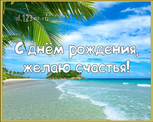 В день рождения! Картинка с пляжем для whatsApp, для telegram, для вконтакте, для фейсбук, для одноклассников!! Скачать онлайн бесплатно для вацап!
