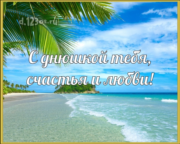 В день рождения! картинка парню с фотками отдыха для вацап, для телеграм, для вк, для фейсбук, для одноклассники!! Скачать онлайн бесплатно для вацап!