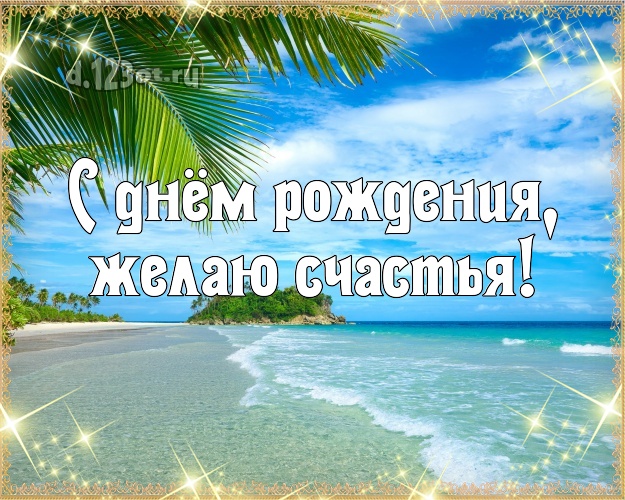 С днём рождения! открытка парню с красивой природой для ватсапа, для телеграм, для вк, для facebook, для одноклассники!! Скачать онлайн бесплатно для вацап!