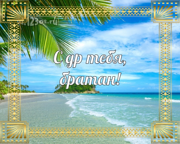 С днём рождения! открытка брату с морем для whatsApp, для telegram, для вк, для фейсбук, для одноклассников! Скачать онлайн бесплатно для вацап!