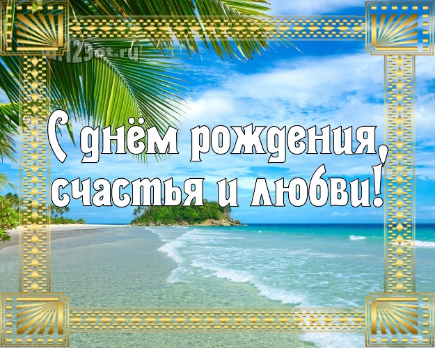 Ко дню рождения! картинка начальнику с экзотической природой для ватсапа, для телеграм, для вконтакте, для фейсбука, для одноклассники!! Скачать онлайн бесплатно для вацап!