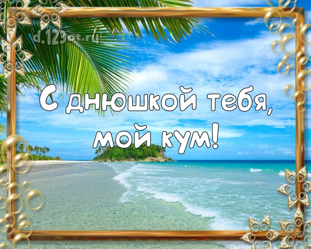 С днюшкой Тебя, мой кум! картинка куму с отдыхом для ватсапа, для telegram, для vk, для facebook, для одноклассников! Скачать онлайн бесплатно для вацап!