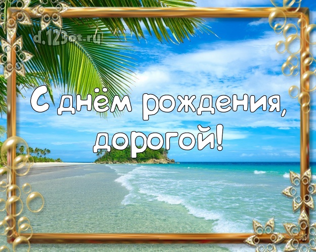 С днём рождения! открытка для муженька с фотками отдыха для whatsApp, для телеграм, для вконтакте, для фейсбук, для одноклассники! Скачать онлайн бесплатно для вацап!