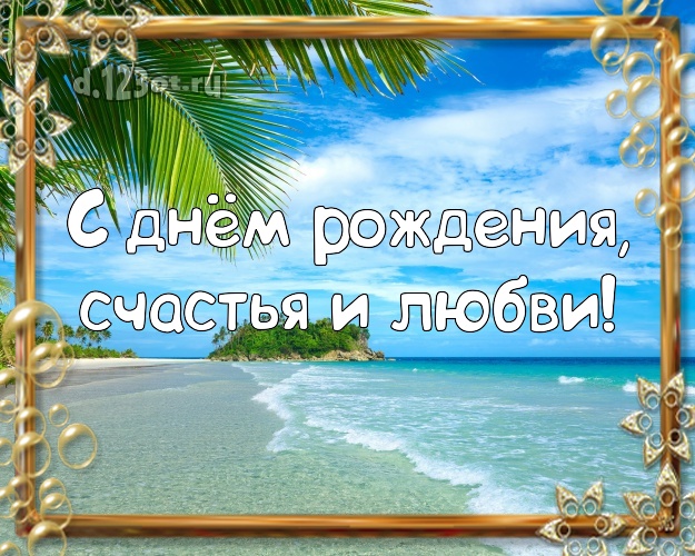 Ко дню рождения! открытка для начальника с отдыхом для вацап, для телеграм, для vk, для facebook, для одноклассников!! Скачать онлайн бесплатно для вацап!