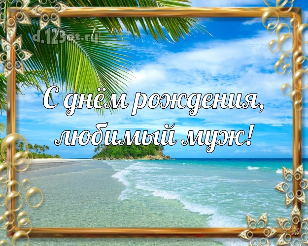 На день рождения! открытка для любимого мужа с фотками отдыха для вацап, для телеграм, для vk, для facebook, для одноклассники! Скачать онлайн бесплатно для вацап!