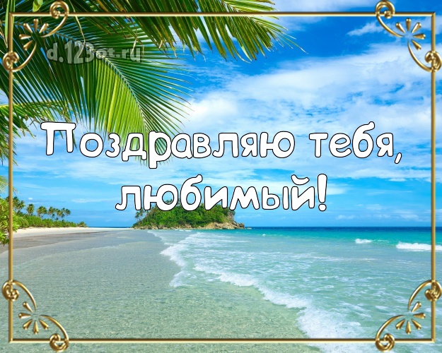 Ко дню рождения! картинка отцу моих детей с морем для whatsApp, для телеграм, для вконтакте, для фейсбук, для одноклассники! Скачать онлайн бесплатно для вацап!