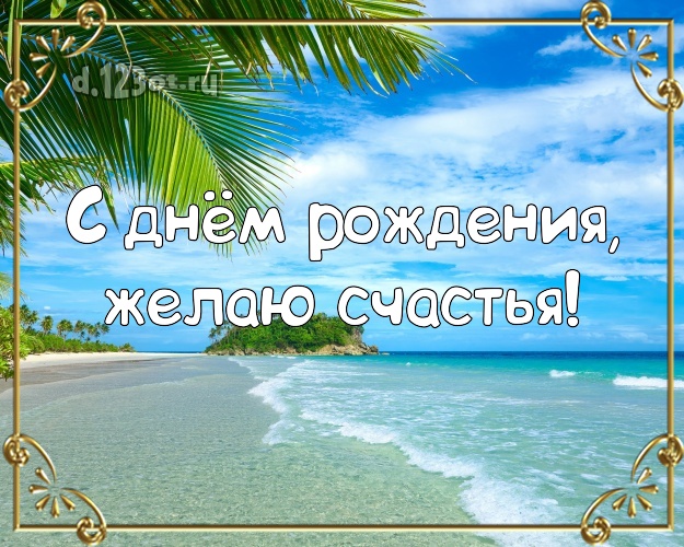 На день рождения! Картинка с красивой природой для вацап, для telegram, для вконтакте, для фейсбука, для одноклассников!! Скачать онлайн бесплатно для вацап!