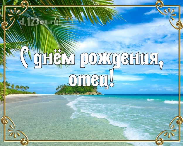 С днём рождения! картинка для папочки с красивой природой для whatsApp, для telegram, для vk, для фейсбука, для одноклассники! Скачать онлайн бесплатно для вацап!