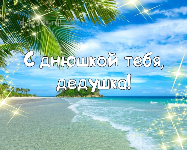 С днюшкой Тебя, дедушка! открытка для дедулички с отдыхом для ватсапа, для telegram, для вк, для facebook, для одноклассники! Скачать онлайн бесплатно для вацап!