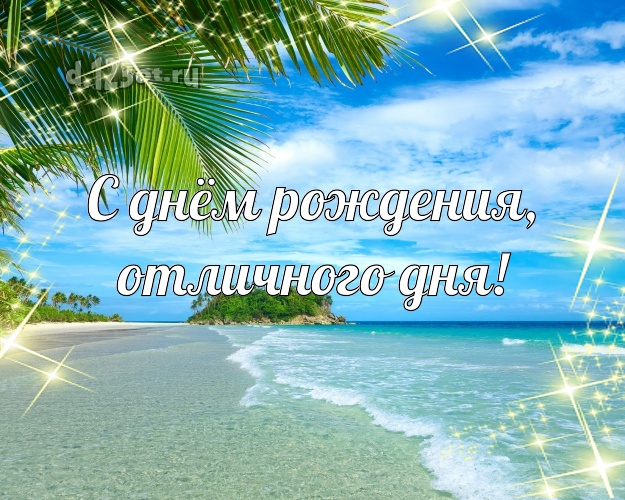 В день рождения! картинка для начальника с пляжем для вацап, для телеграм, для вконтакте, для фейсбук, для одноклассники!! Скачать онлайн бесплатно для вацап!