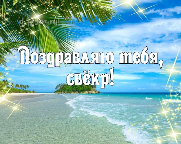 Поздравляю Тебя, свёкр! картинка для свекра с морем для whatsApp, для телеграм, для вконтакте, для facebook, для одноклассники! Скачать онлайн бесплатно для вацап!