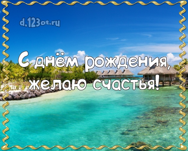 На день рождения! Открытка с фотками отдыха для ватсапа, для телеграм, для vk, для facebook, для одноклассников!! Скачать онлайн бесплатно для вацап!