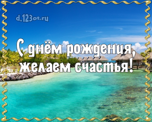 В день рождения! картинка шефу с фотками отдыха для whatsApp, для telegram, для вконтакте, для facebook, для одноклассники!! Скачать онлайн бесплатно для вацап!