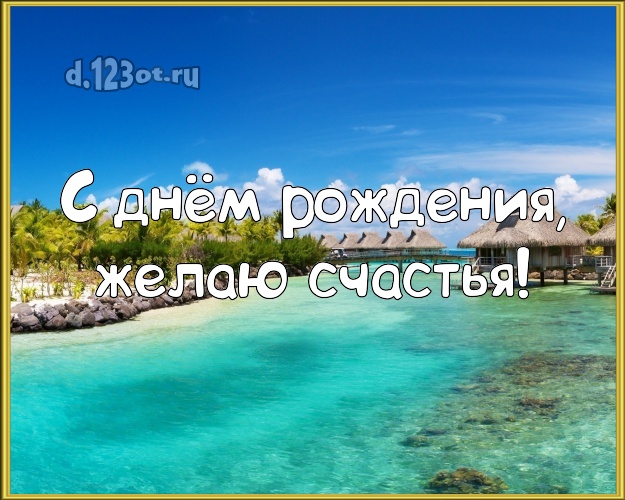 В день рождения! Открытка с экзотикой для whatsApp, для telegram, для vk, для фейсбука, для одноклассников!! Скачать онлайн бесплатно для вацап!