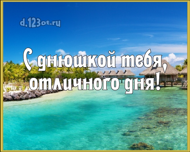 На день рождения! открытка парню с отдыхом для whatsApp, для телеграм, для вк, для фейсбука, для одноклассников!! Скачать онлайн бесплатно для вацап!