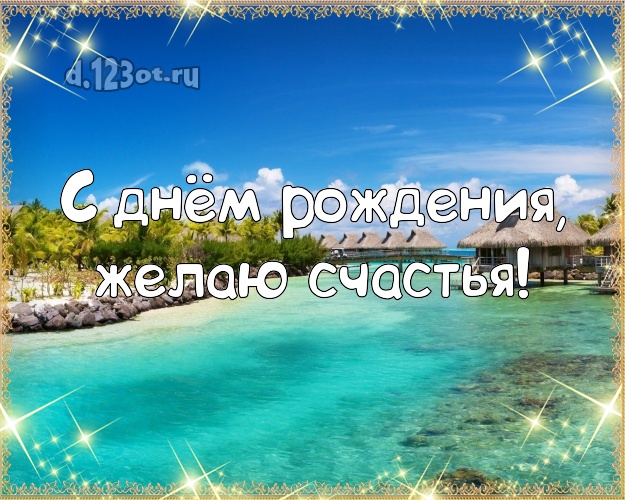 В день рождения! Картинка с фотками отдыха для вацап, для telegram, для вк, для facebook, для одноклассники!! Скачать онлайн бесплатно для вацап!