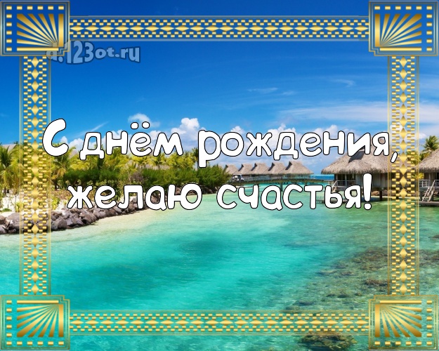 В день рождения! Открытка с пальмами для whatsApp, для телеграм, для vk, для facebook, для одноклассники!! Скачать онлайн бесплатно для вацап!
