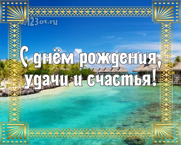 С днём рождения! открытка начальнику с пляжем для whatsApp, для telegram, для вконтакте, для фейсбук, для одноклассники!! Скачать онлайн бесплатно для вацап!