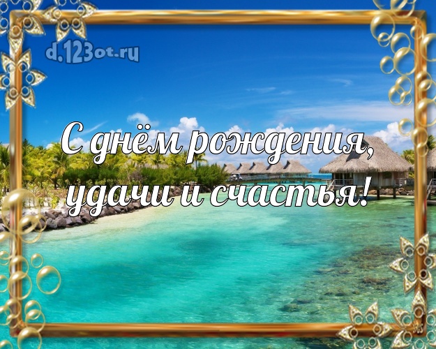 В день рождения! открытка для начальника с экзотикой для whatsApp, для телеграм, для vk, для фейсбука, для одноклассники!! Скачать онлайн бесплатно для вацап!