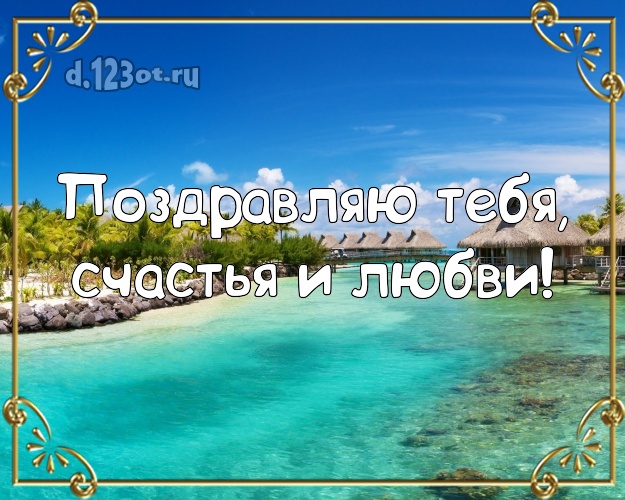 На день рождения! открытка парню с экзотикой для whatsApp, для telegram, для вконтакте, для фейсбука, для одноклассников!! Скачать онлайн бесплатно для вацап!