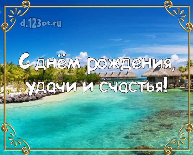 Ко дню рождения! открытка боссу с океаном для вацап, для telegram, для вконтакте, для фейсбука, для одноклассники!! Скачать онлайн бесплатно для вацап!