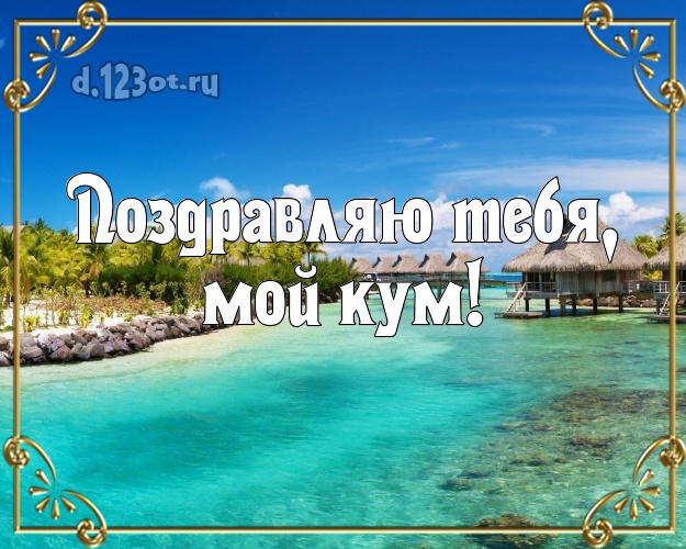 Поздравляю Тебя, мой кум! картинка куму с фотками отдыха для whatsApp, для телеграм, для vk, для фейсбук, для одноклассников! Скачать онлайн бесплатно для вацап!