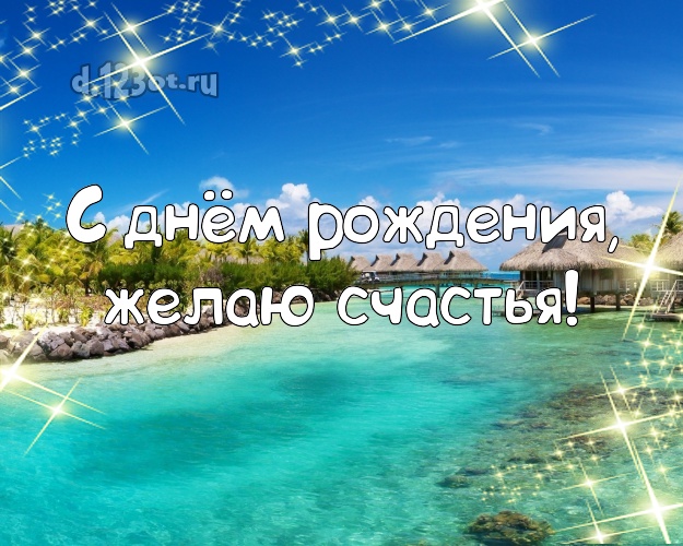 Ко дню рождения! Картинка с пальмами для whatsApp, для telegram, для вк, для фейсбук, для одноклассники!! Скачать онлайн бесплатно для вацап!