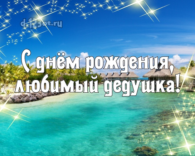 С днём рождения, любимый дедушка! картинка дедуле с пляжем для вацап, для телеграм, для вконтакте, для фейсбук, для одноклассников! Скачать онлайн бесплатно для вацап!