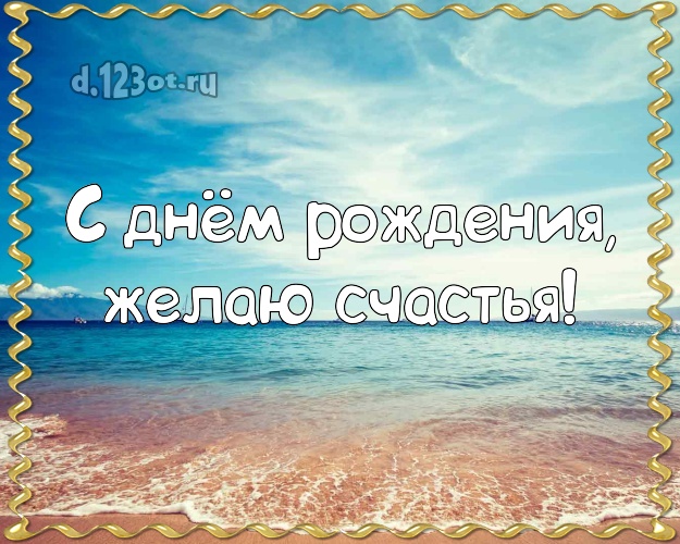 Ко дню рождения! Открытка с пальмами для вацап, для телеграм, для vk, для фейсбук, для одноклассники!! Скачать онлайн бесплатно для вацап!