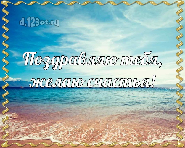 С днём рождения! открытка парню с отдыхом для вацап, для telegram, для vk, для facebook, для одноклассников!! Скачать онлайн бесплатно для вацап!