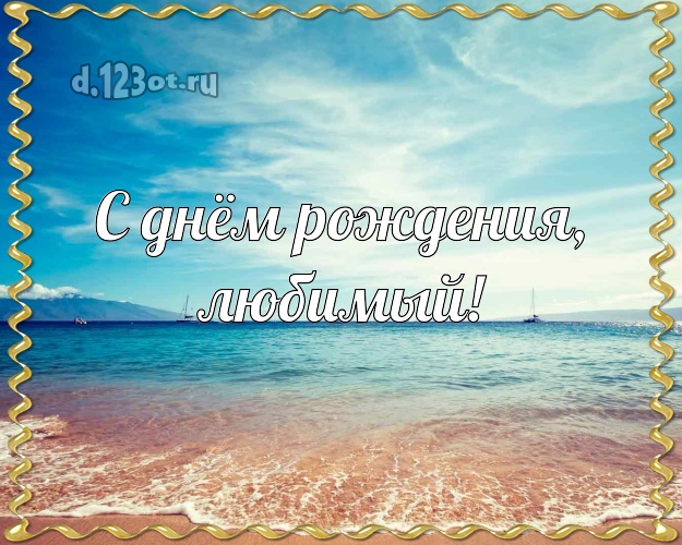 На день рождения! картинка для мужа с экзотикой для whatsApp, для телеграм, для вк, для фейсбука, для одноклассники! Скачать онлайн бесплатно для вацап!