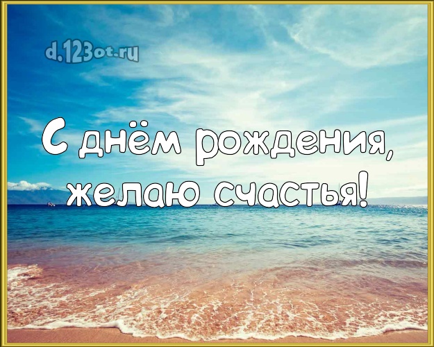В день рождения! Картинка с экзотической природой для вацап, для телеграм, для вконтакте, для фейсбука, для одноклассников!! Скачать онлайн бесплатно для вацап!