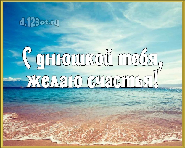 С днём рождения! картинка парню с экзотикой для вацап, для телеграм, для vk, для facebook, для одноклассников!! Скачать онлайн бесплатно для вацап!