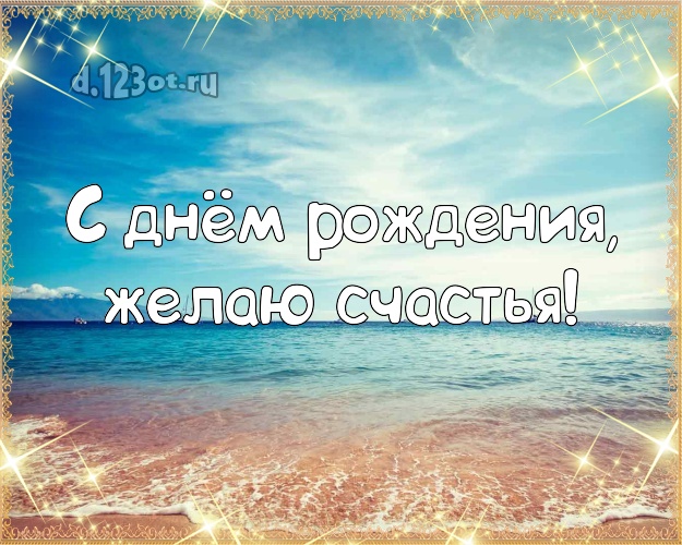 С днём рождения! Открытка с красивой природой для ватсапа, для телеграм, для vk, для фейсбука, для одноклассников!! Скачать онлайн бесплатно для вацап!