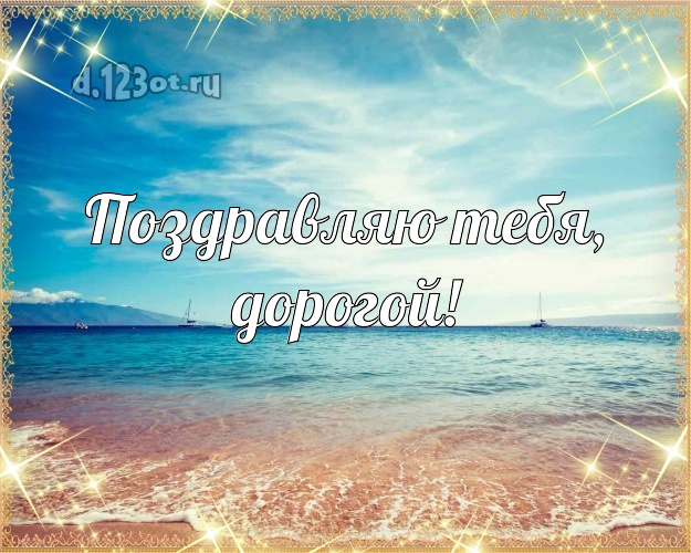 В день рождения! картинка муженьку с пальмами для вацап, для телеграм, для вконтакте, для фейсбук, для одноклассники! Скачать онлайн бесплатно для вацап!