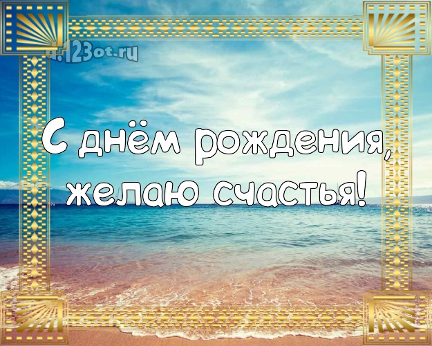 В день рождения! Открытка с красивой природой для вацап, для телеграм, для вконтакте, для facebook, для одноклассников!! Скачать онлайн бесплатно для вацап!