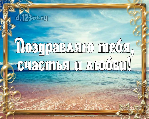 В день рождения! открытка парню с экзотикой для вацап, для телеграм, для vk, для фейсбука, для одноклассников!! Скачать онлайн бесплатно для вацап!