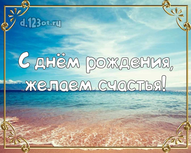 С днём рождения, желаем счастья! На день рождения! картинка для начальника с отдыхом для whatsApp, для telegram, для вк, для facebook, для одноклассников!! Скачать онлайн бесплатно для вацап!